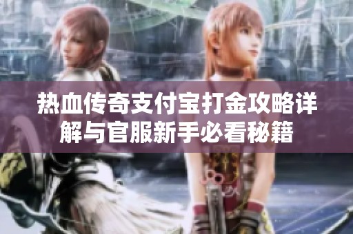 热血传奇支付宝打金攻略详解与官服新手必看秘籍