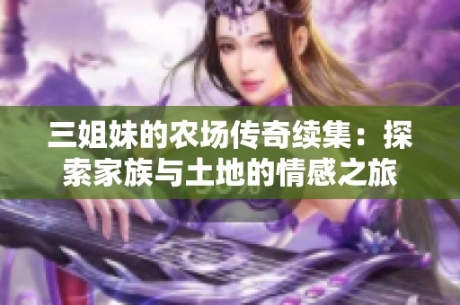 三姐妹的农场传奇续集：探索家族与土地的情感之旅