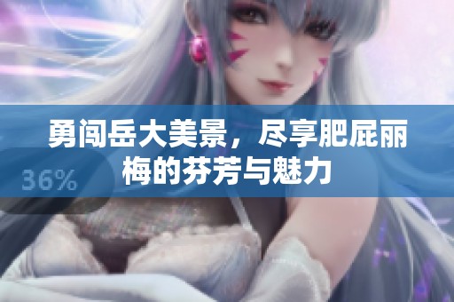 勇闯岳大美景，尽享肥屁丽梅的芬芳与魅力
