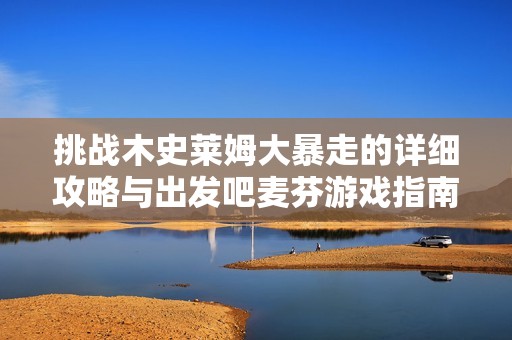 挑战木史莱姆大暴走的详细攻略与出发吧麦芬游戏指南