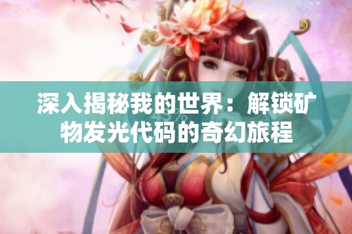 深入揭秘我的世界：解锁矿物发光代码的奇幻旅程