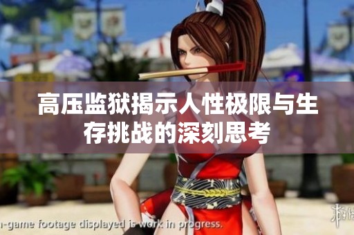 高压监狱揭示人性极限与生存挑战的深刻思考