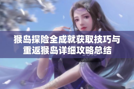 猴岛探险全成就获取技巧与重返猴岛详细攻略总结