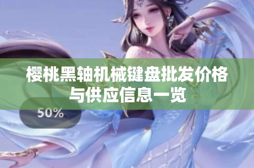 樱桃黑轴机械键盘批发价格与供应信息一览