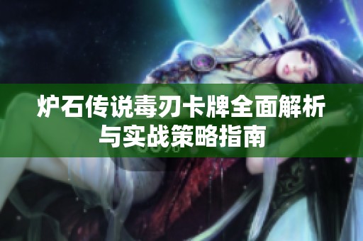 炉石传说毒刃卡牌全面解析与实战策略指南