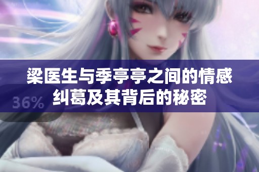 梁医生与季亭亭之间的情感纠葛及其背后的秘密