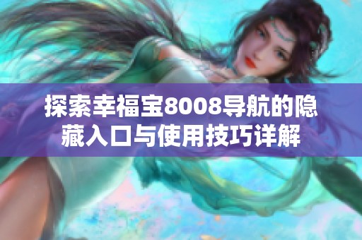 探索幸福宝8008导航的隐藏入口与使用技巧详解