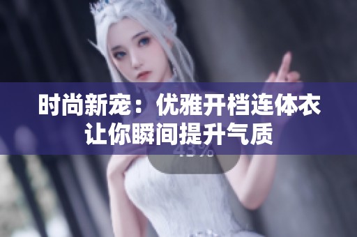 时尚新宠：优雅开档连体衣让你瞬间提升气质