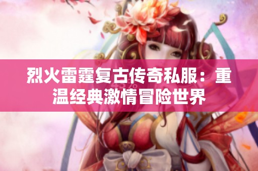 烈火雷霆复古传奇私服：重温经典激情冒险世界