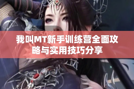 我叫MT新手训练营全面攻略与实用技巧分享