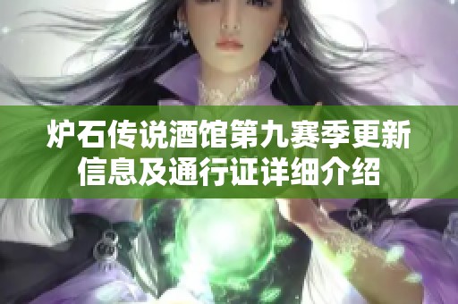 炉石传说酒馆第九赛季更新信息及通行证详细介绍