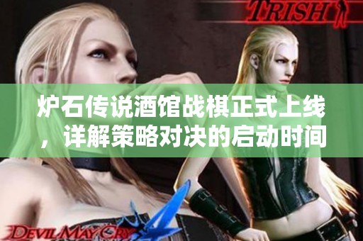 炉石传说酒馆战棋正式上线，详解策略对决的启动时间