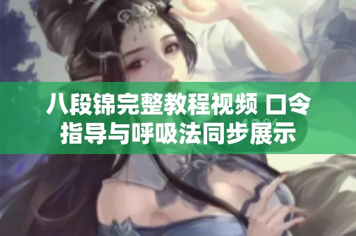 八段锦完整教程视频 口令指导与呼吸法同步展示