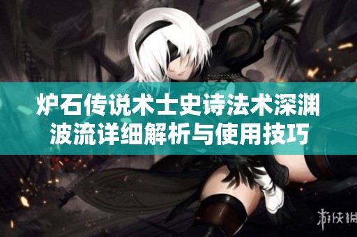 炉石传说术士史诗法术深渊波流详细解析与使用技巧