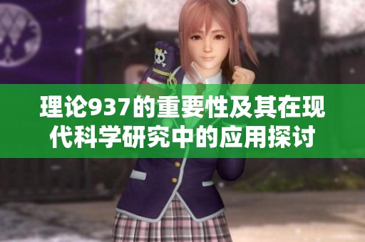 理论937的重要性及其在现代科学研究中的应用探讨