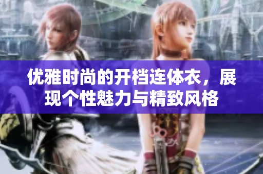 优雅时尚的开档连体衣，展现个性魅力与精致风格