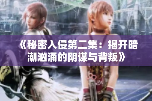 《秘密入侵第二集：揭开暗潮汹涌的阴谋与背叛》