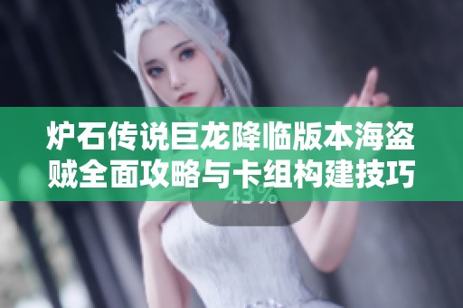 炉石传说巨龙降临版本海盗贼全面攻略与卡组构建技巧解析