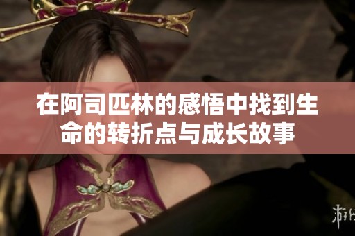 在阿司匹林的感悟中找到生命的转折点与成长故事