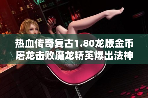 热血传奇复古1.80龙版金币屠龙击败魔龙精英爆出法神手