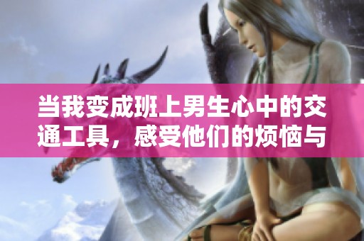 当我变成班上男生心中的交通工具，感受他们的烦恼与快乐
