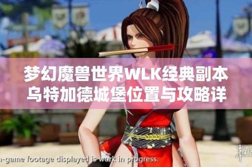 梦幻魔兽世界WLK经典副本乌特加德城堡位置与攻略详解