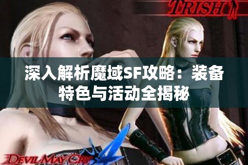 深入解析魔域SF攻略：装备特色与活动全揭秘