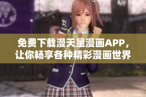 免费下载漫天星漫画APP，让你畅享各种精彩漫画世界