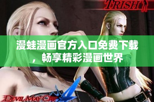 漫蛙漫画官方入口免费下载，畅享精彩漫画世界