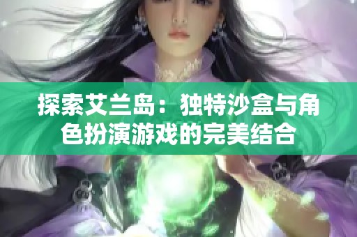 探索艾兰岛：独特沙盒与角色扮演游戏的完美结合
