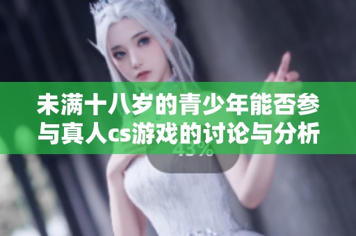 未满十八岁的青少年能否参与真人cs游戏的讨论与分析