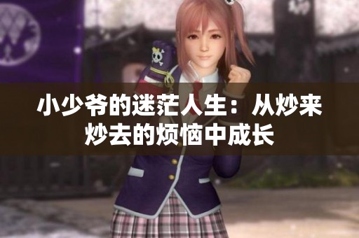 小少爷的迷茫人生：从炒来炒去的烦恼中成长