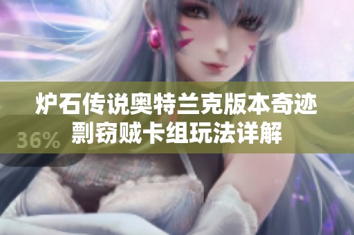 炉石传说奥特兰克版本奇迹剽窃贼卡组玩法详解