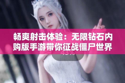 畅爽射击体验：无限钻石内购版手游带你征战僵尸世界