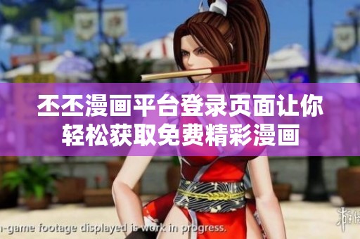 丕丕漫画平台登录页面让你轻松获取免费精彩漫画