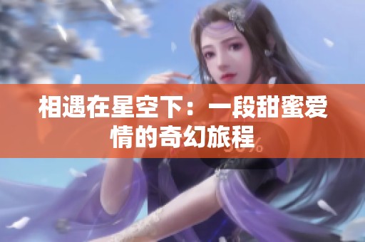 相遇在星空下：一段甜蜜爱情的奇幻旅程