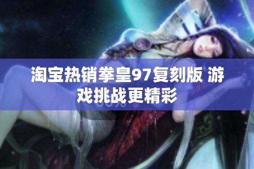 淘宝热销拳皇97复刻版 游戏挑战更精彩