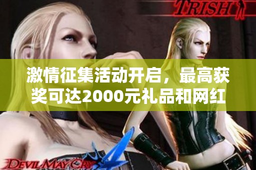 激情征集活动开启，最高获奖可达2000元礼品和网红警熊等你来领！