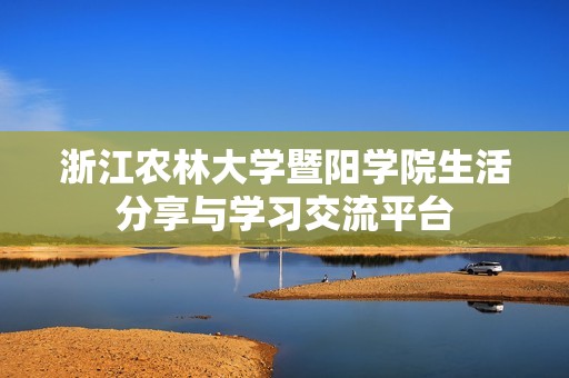 浙江农林大学暨阳学院生活分享与学习交流平台
