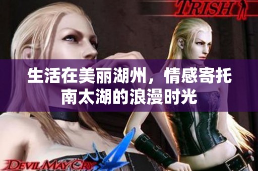 生活在美丽湖州，情感寄托南太湖的浪漫时光