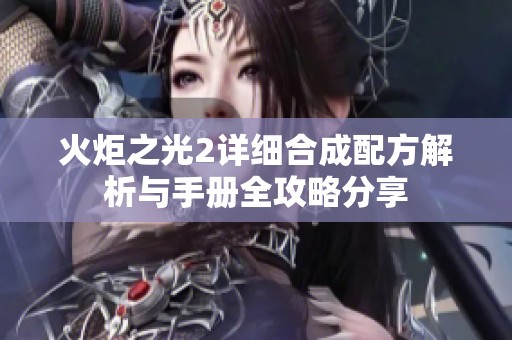 火炬之光2详细合成配方解析与手册全攻略分享