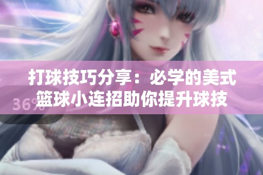 打球技巧分享：必学的美式篮球小连招助你提升球技