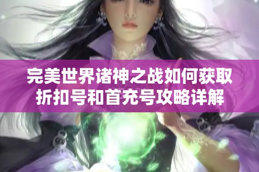 完美世界诸神之战如何获取折扣号和首充号攻略详解