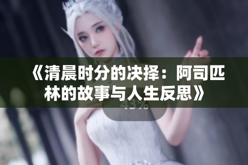 《清晨时分的决择：阿司匹林的故事与人生反思》