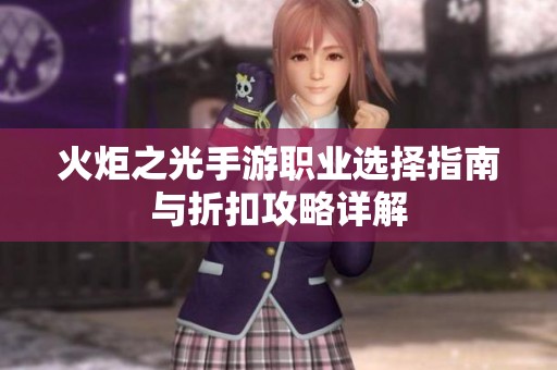 火炬之光手游职业选择指南与折扣攻略详解