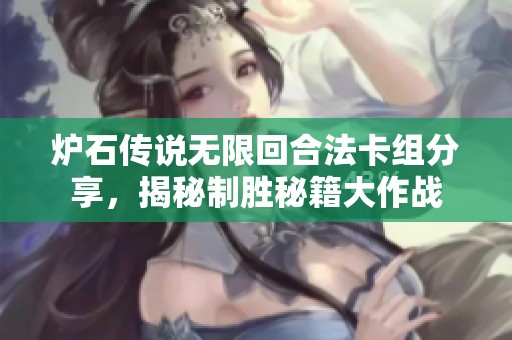炉石传说无限回合法卡组分享，揭秘制胜秘籍大作战