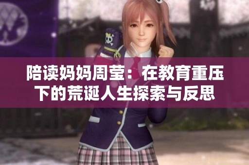 陪读妈妈周莹：在教育重压下的荒诞人生探索与反思