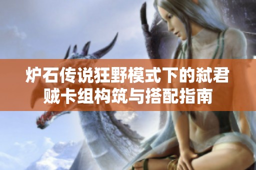 炉石传说狂野模式下的弑君贼卡组构筑与搭配指南