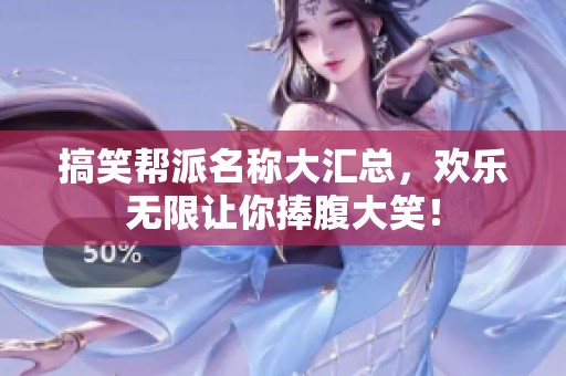 搞笑帮派名称大汇总，欢乐无限让你捧腹大笑！