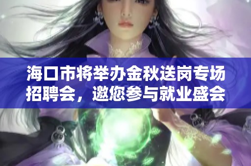 海口市将举办金秋送岗专场招聘会，邀您参与就业盛会